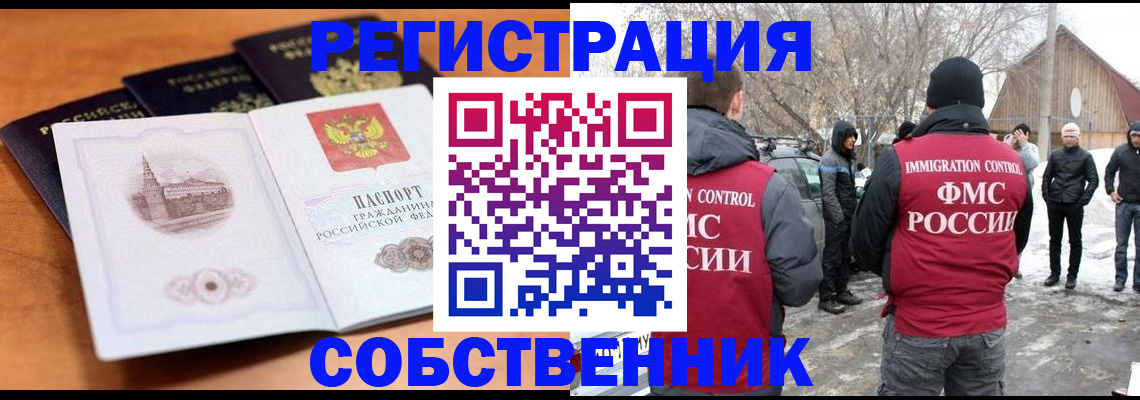 прописка в квартире в Омске